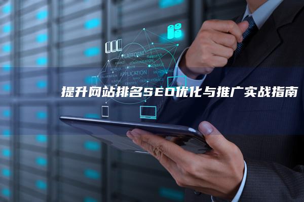 提升网站排名：SEO优化与推广实战指南