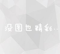 提升网站排名：SEO优化与推广实战指南