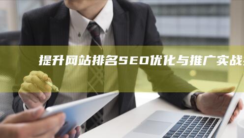 提升网站排名：SEO优化与推广实战指南